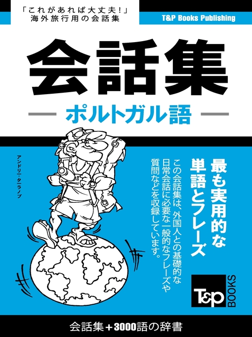 Cover image for ポルトガル語会話集3000語の辞書